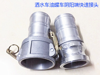 灑水車水管陰陽端，油罐車快速接頭