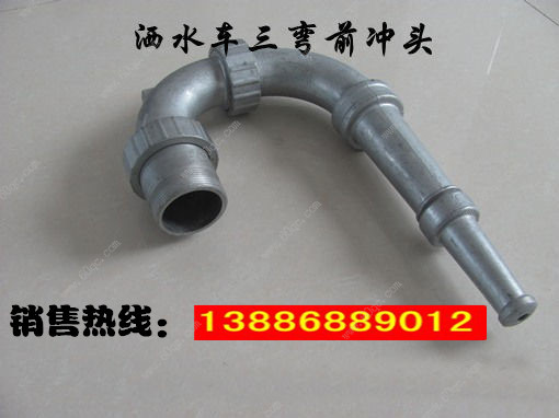 灑水車(chē)前沖噴頭,三彎前噴沖頭 灑水車(chē)前沖噴頭,三彎前噴沖頭