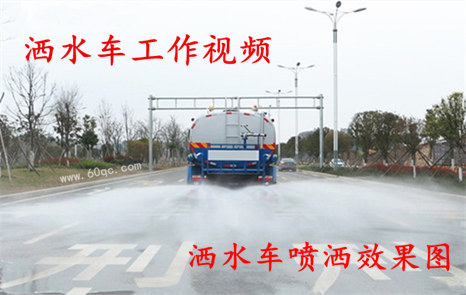 程力灑水車工作視頻，灑水噴灑效果圖片！
