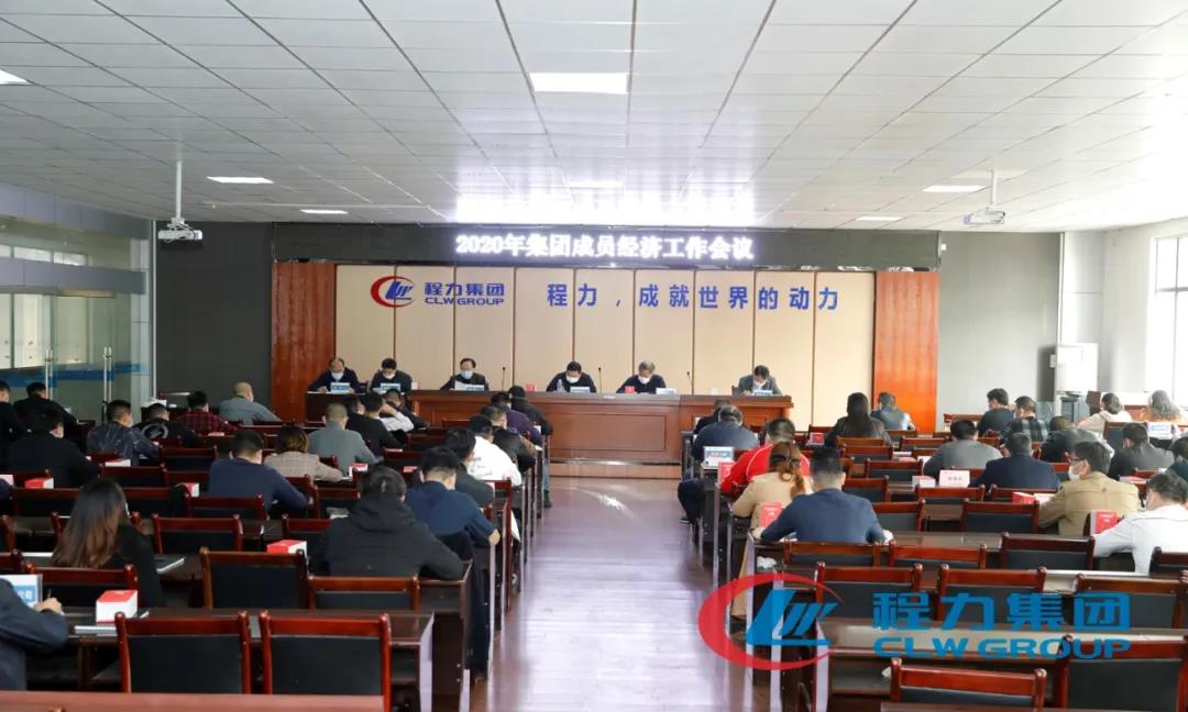 程力汽車盛大召開集團成員經(jīng)濟工作會議